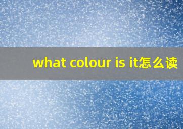 what colour is it怎么读